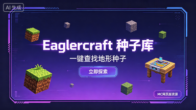 Eaglercraft种子库